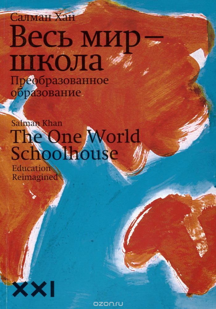 Книга ‟ Весь мир — школа ‟